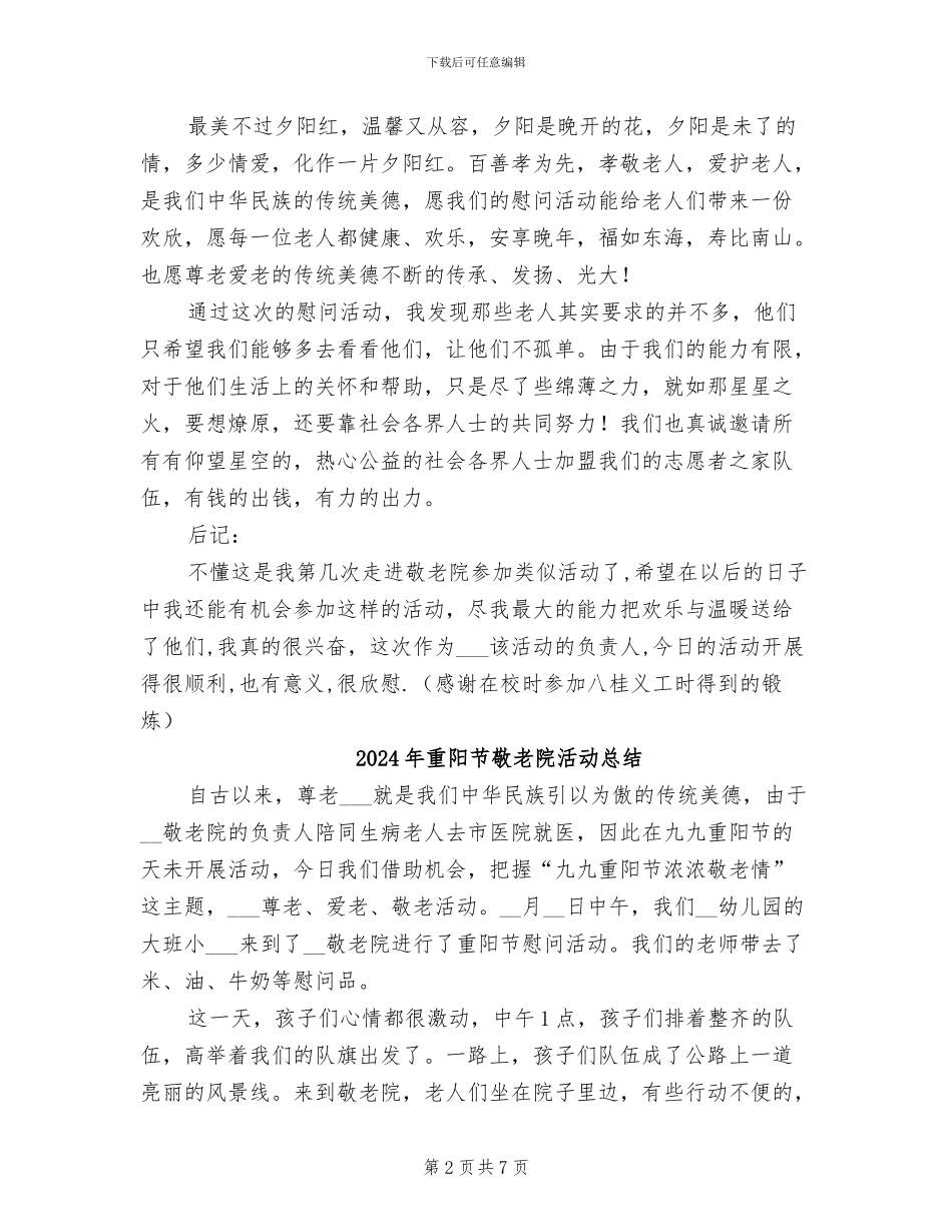 2024年重阳节敬老活动总结：九九重阳节浓浓敬老情_第2页