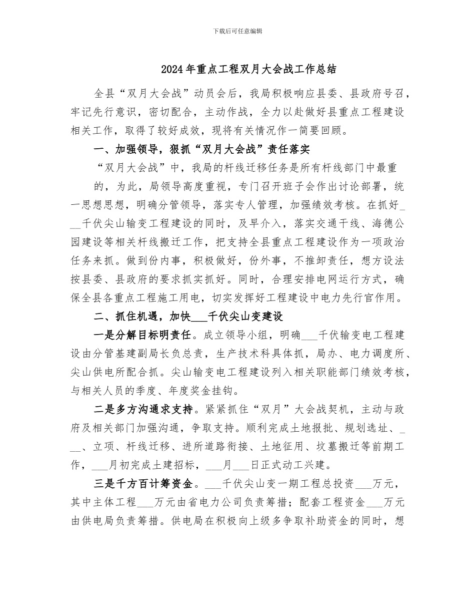 2024年重点工程双月大会战工作总结_第1页
