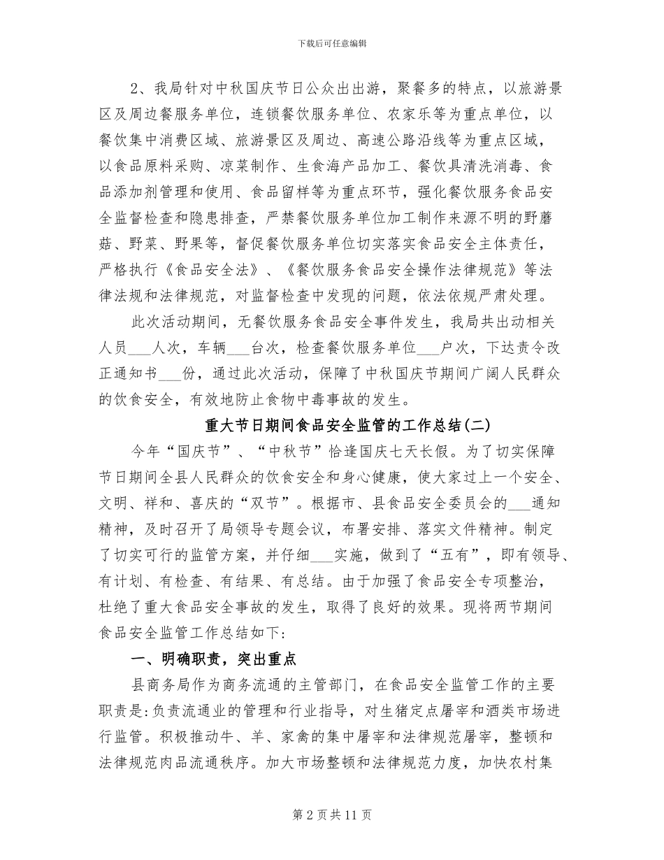 2024年重大节日期间食品安全监管的工作总结_第2页