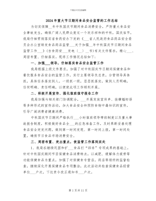 2024年重大节日期间食品安全监管的工作总结