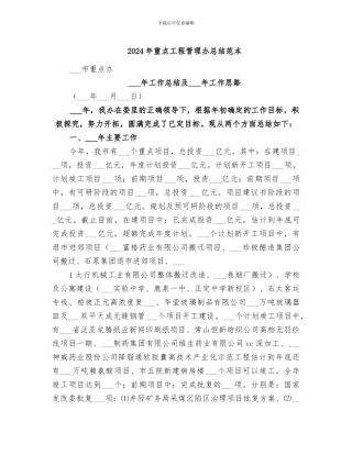 2024年重点工程管理办总结范本