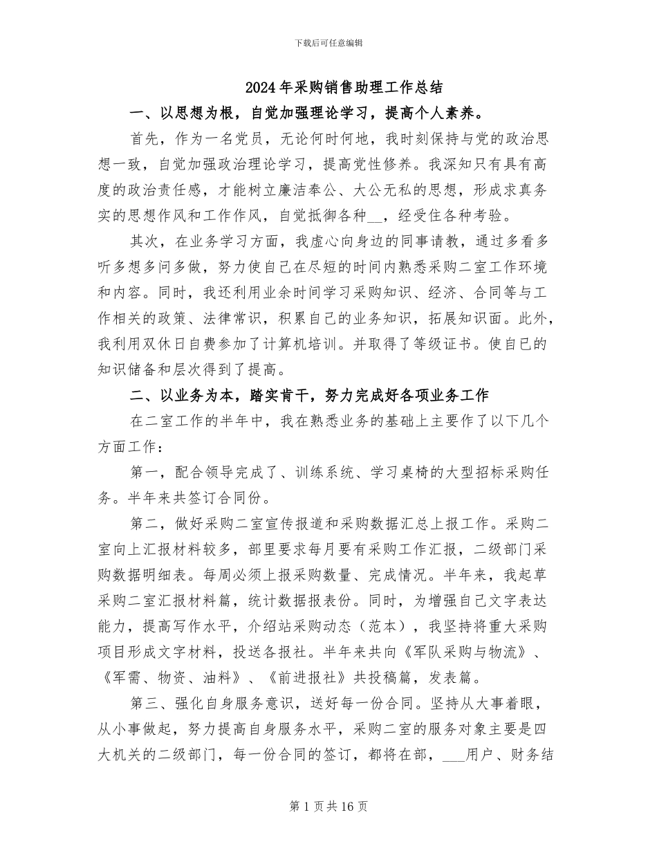 2024年采购销售助理工作总结_第1页
