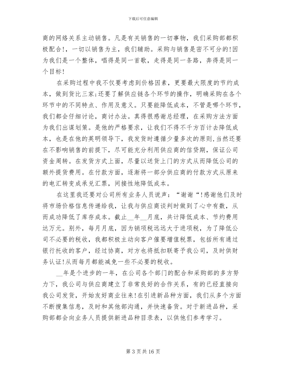2024年采购销售助理工作总结_第3页