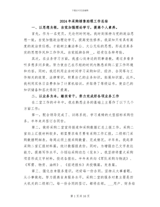 2024年采购销售助理工作总结