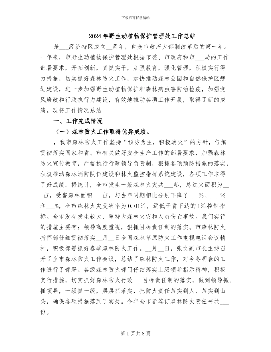 2024年野生动植物保护管理处工作总结_第1页