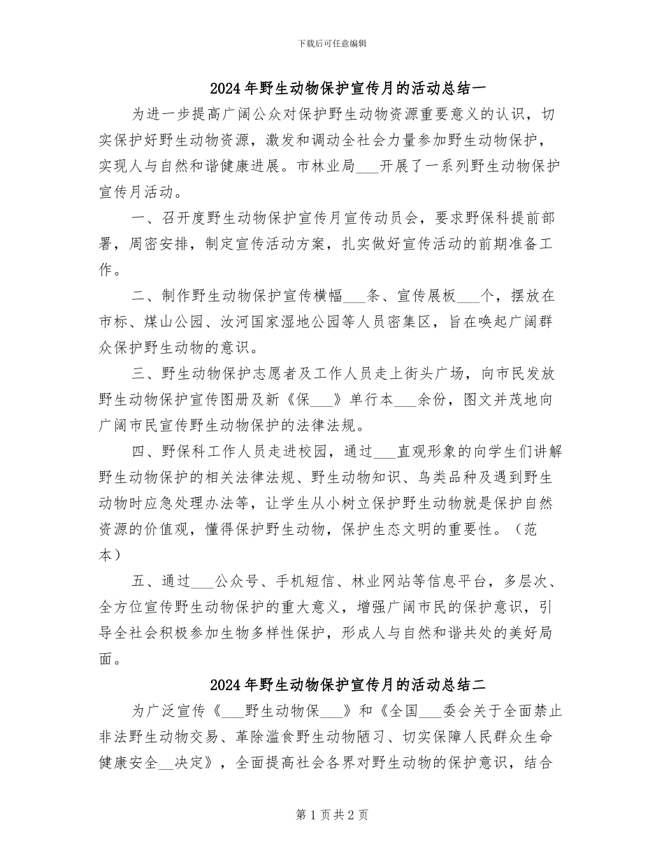 2024年野生动物保护宣传月的活动总结一_第1页