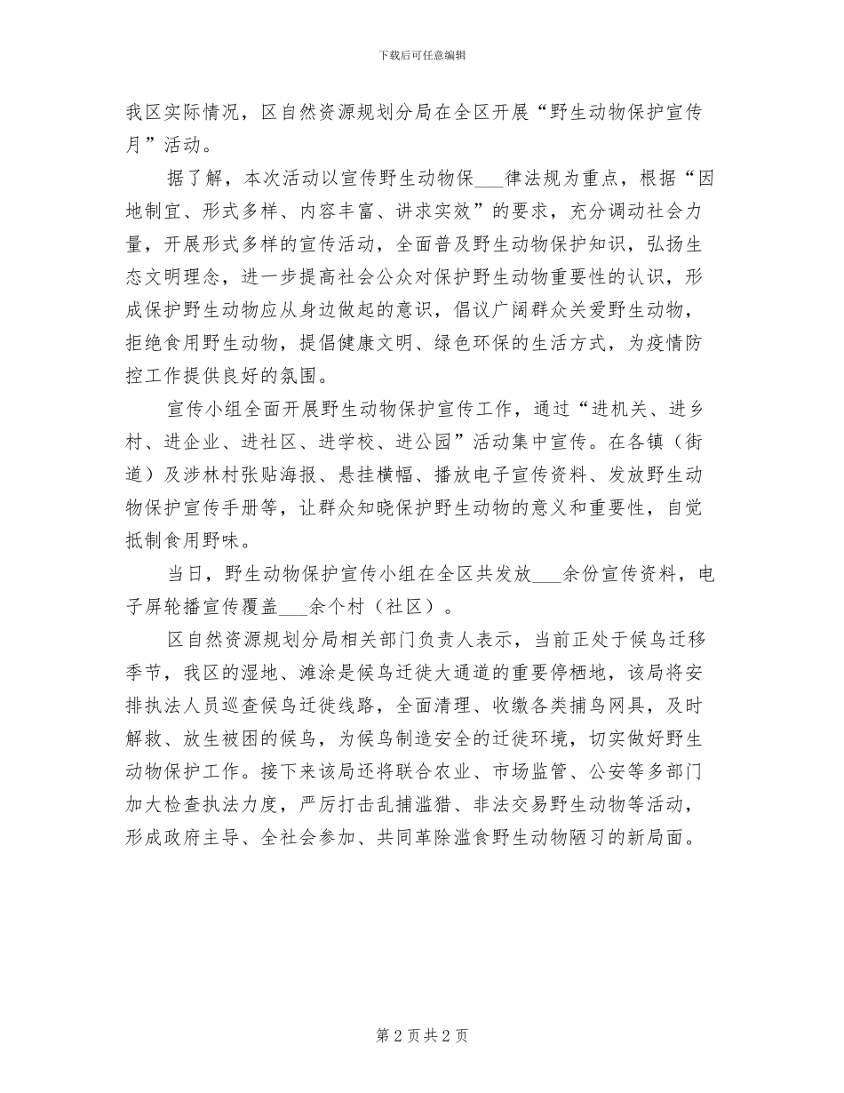 2024年野生动物保护宣传月的活动总结一_第2页