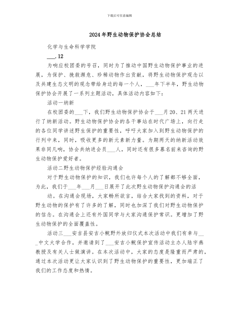 2024年野生动物保护协会总结_第1页