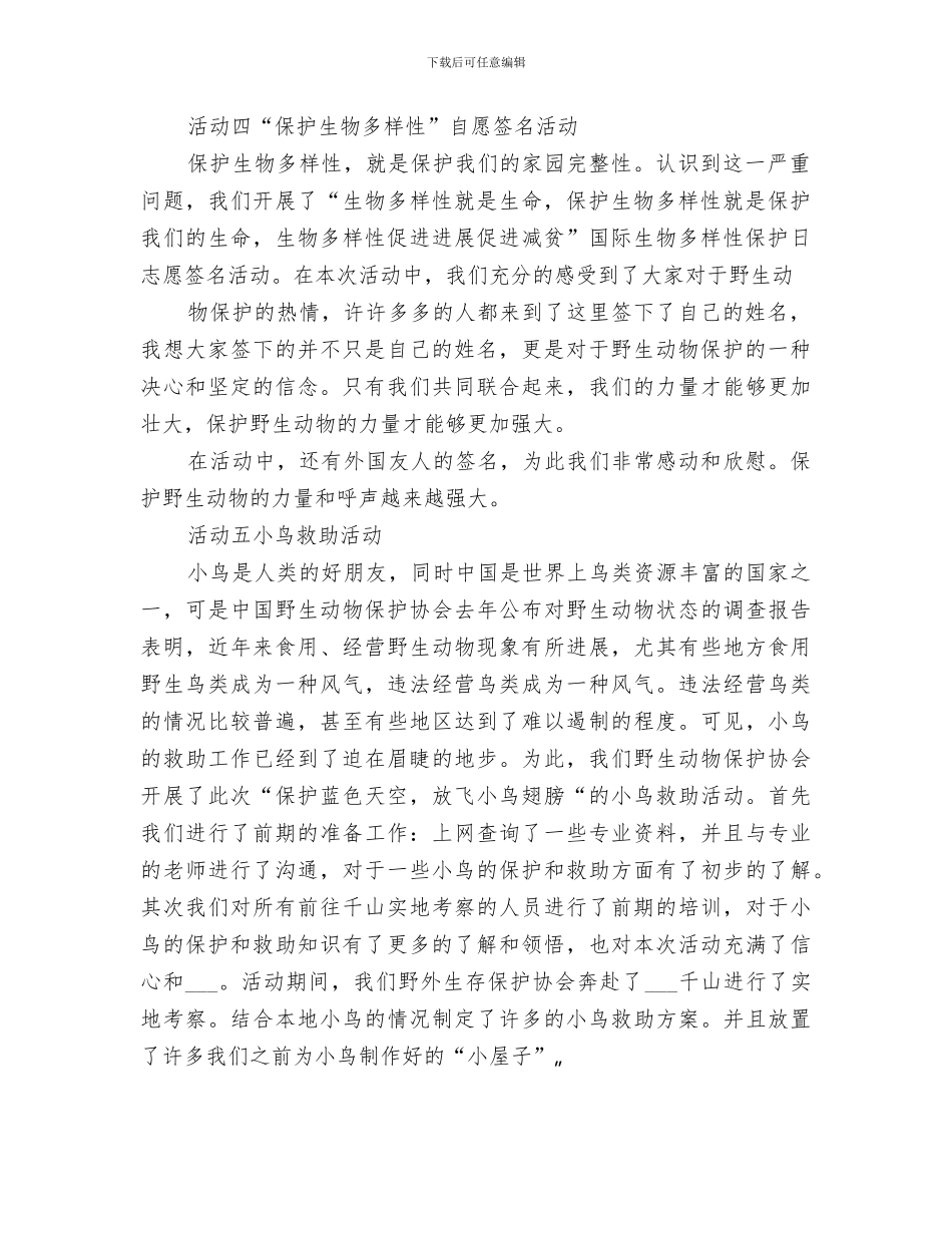 2024年野生动物保护协会总结_第2页