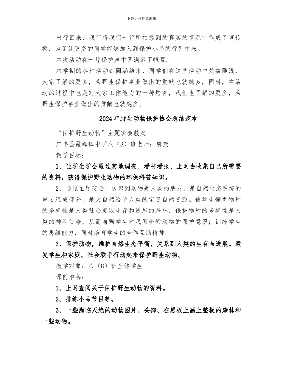 2024年野生动物保护协会总结_第3页