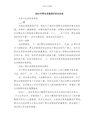 2024年野生动物保护协会总结
