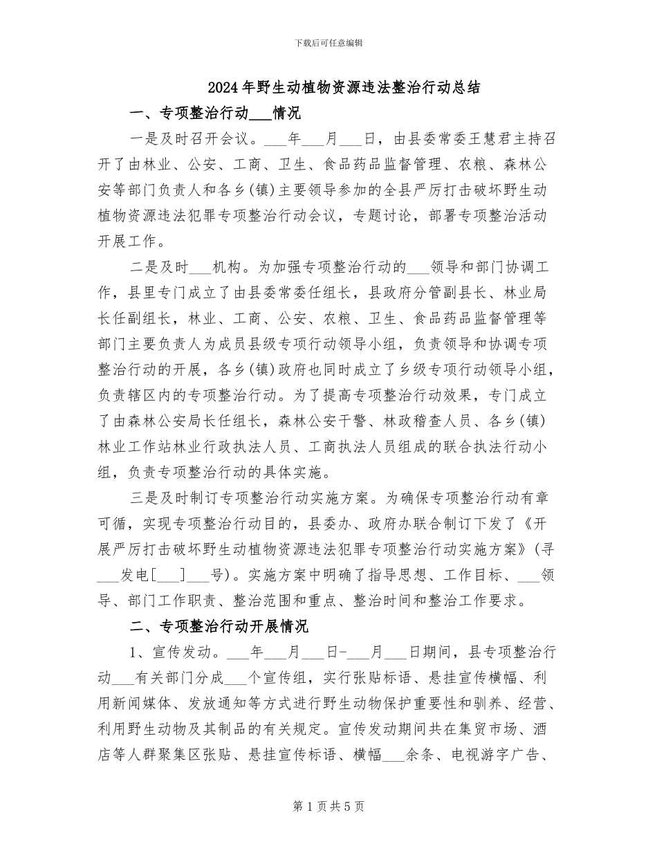 2024年野生动植物资源违法整治行动总结_第1页