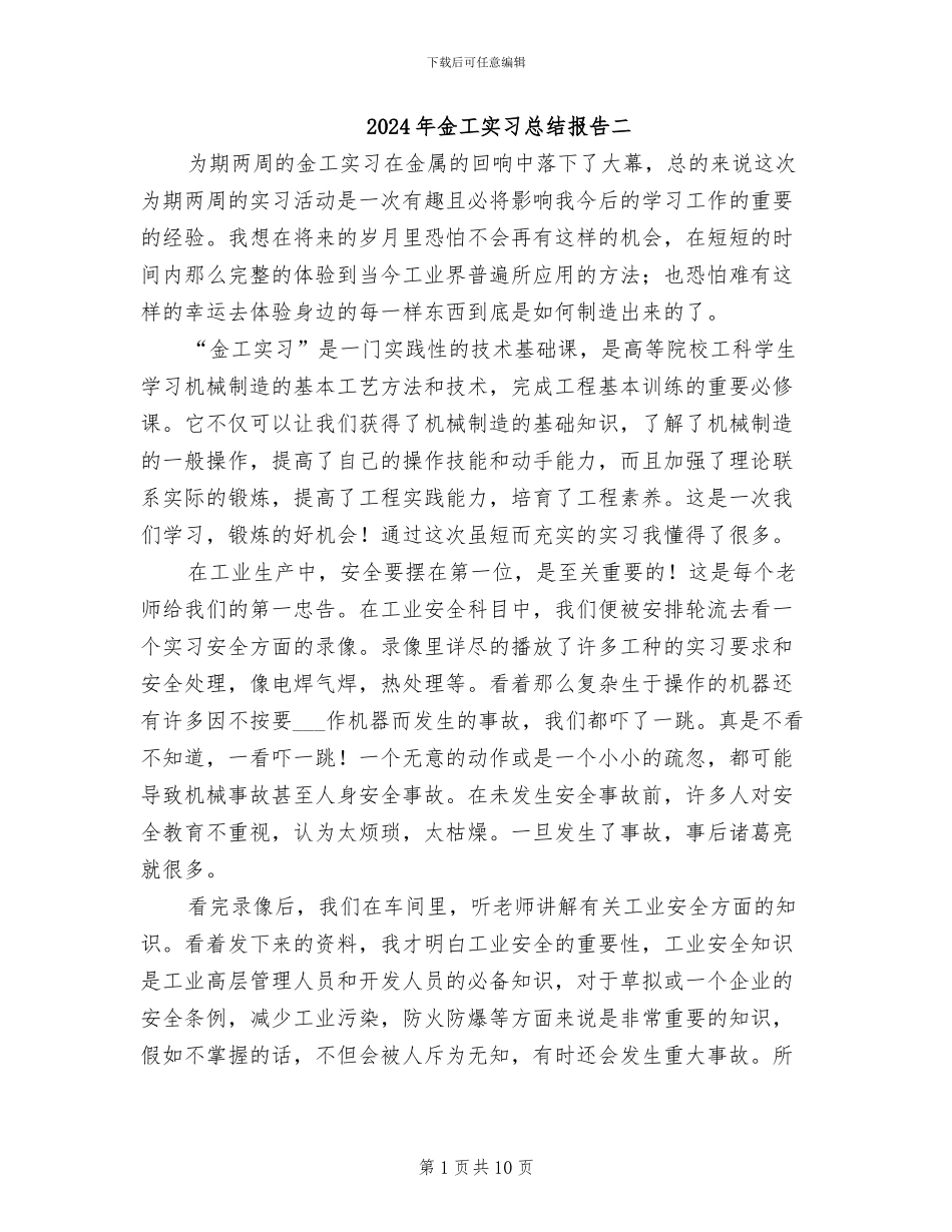 2024年金工实习总结报告二_第1页