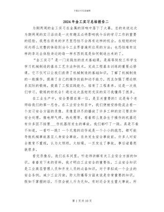 2024年金工实习总结报告二