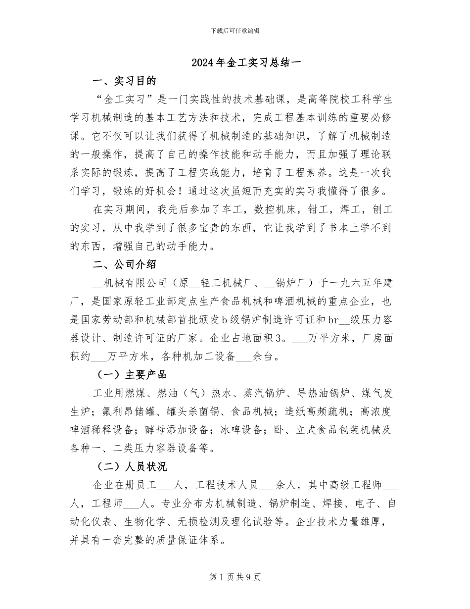 2024年金工实习总结一_第1页