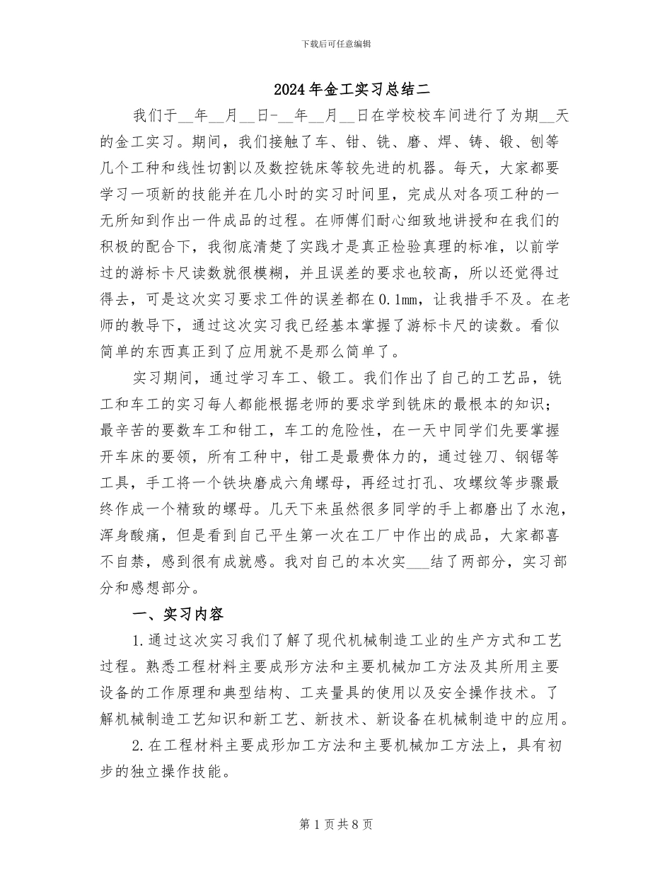 2024年金工实习总结二_第1页