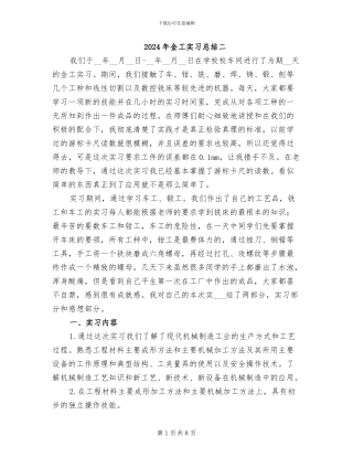 2024年金工实习总结二