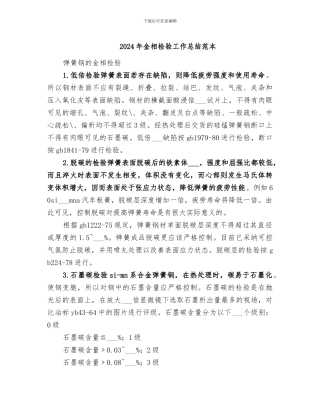 2024年金相检验工作总结范本