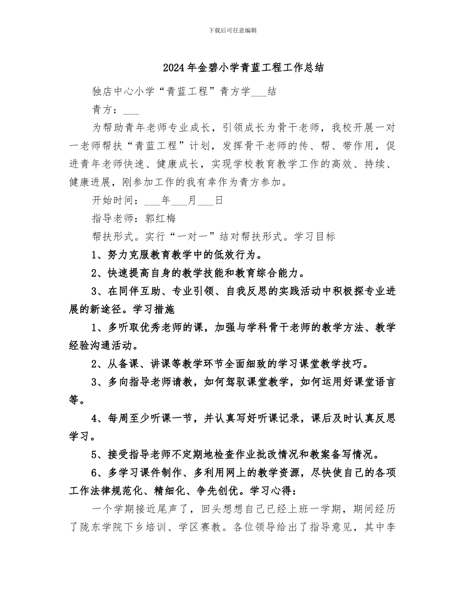 2024年金碧小学青蓝工程工作总结_第1页