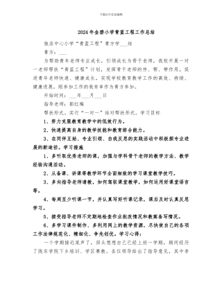 2024年金碧小学青蓝工程工作总结