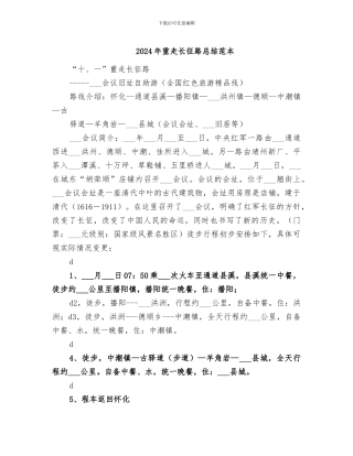 2024年重走长征路总结范本