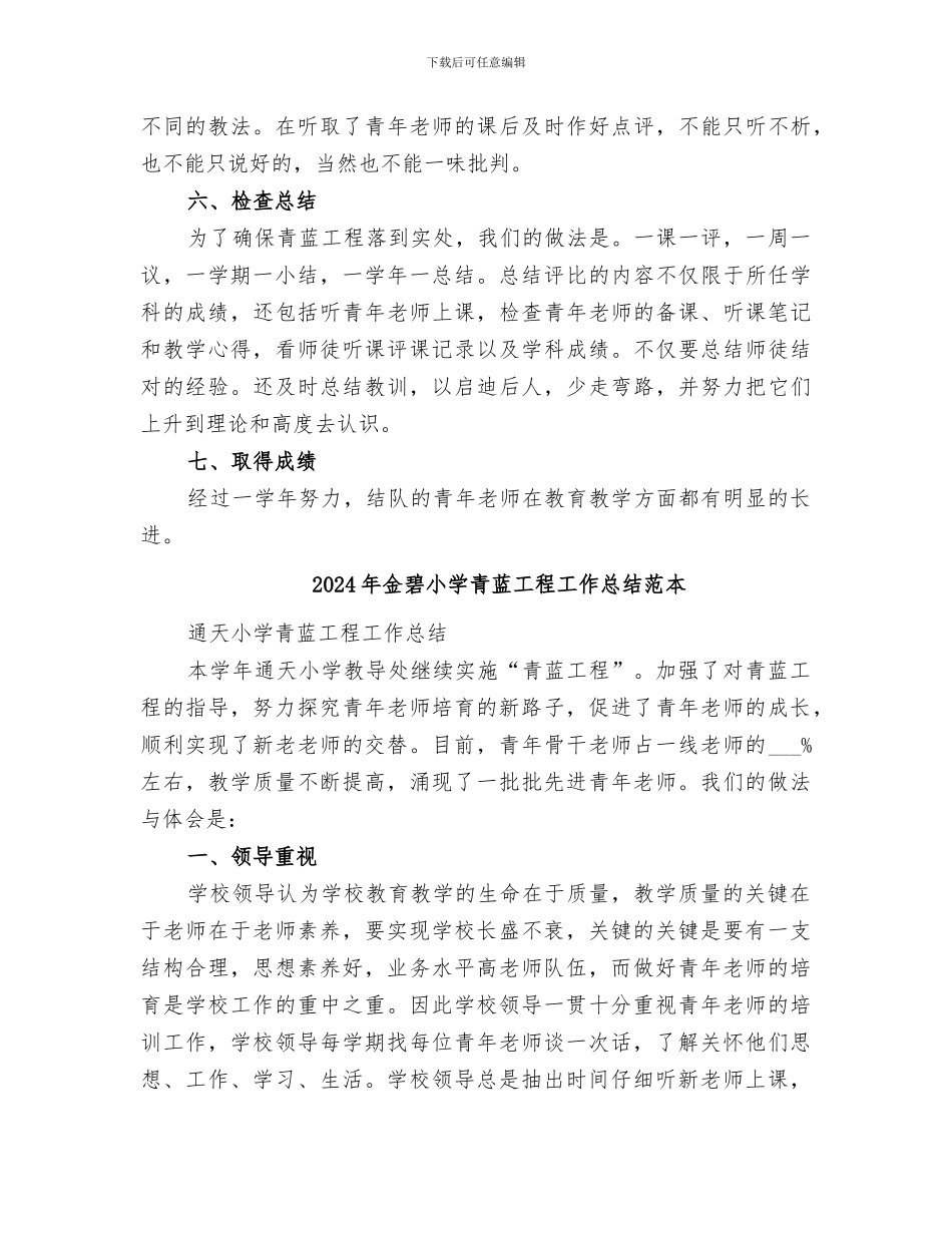 2024年金碧小学青蓝工程工作总结范文_第3页