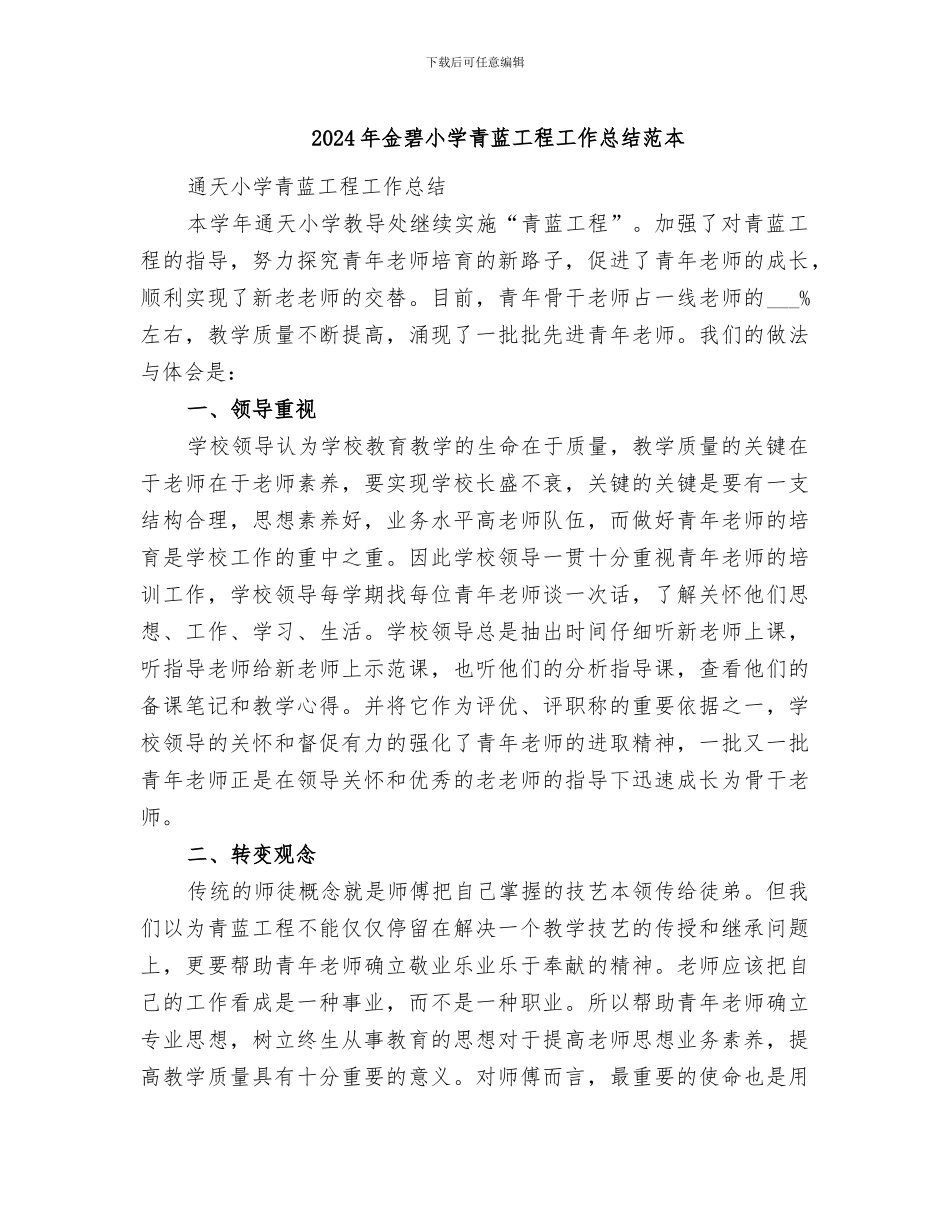 2024年金碧小学青蓝工程工作总结范本_第1页