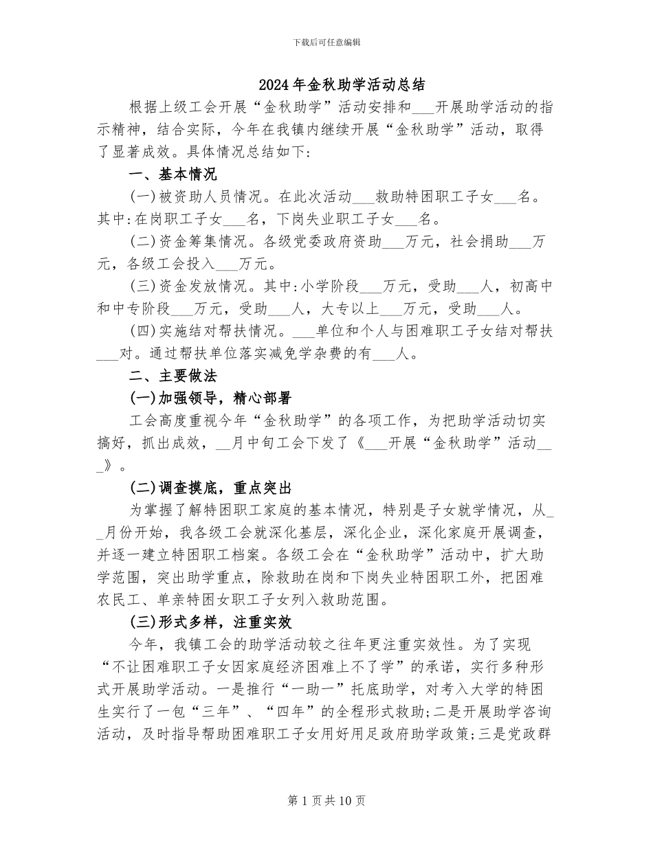 2024年金秋助学活动总结_第1页