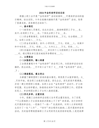 2024年金秋助学活动总结