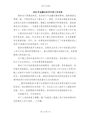 2024年金融业务员年度工作总结