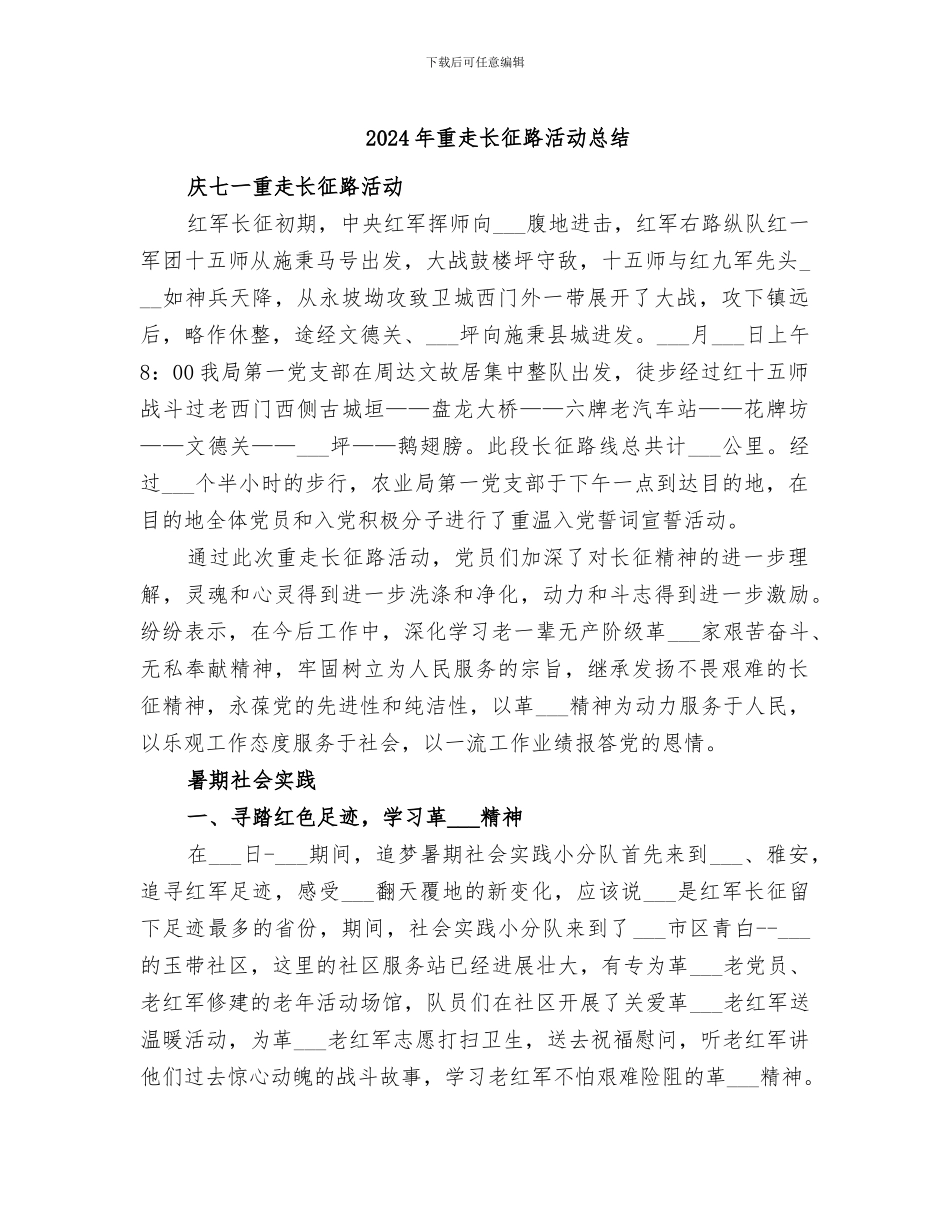 2024年重走长征路活动总结_第1页