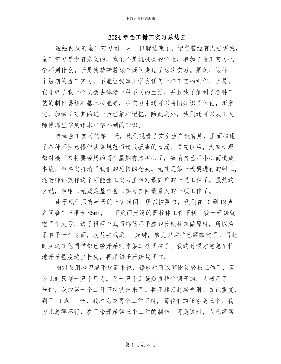 2024年金工钳工实习总结三_第1页