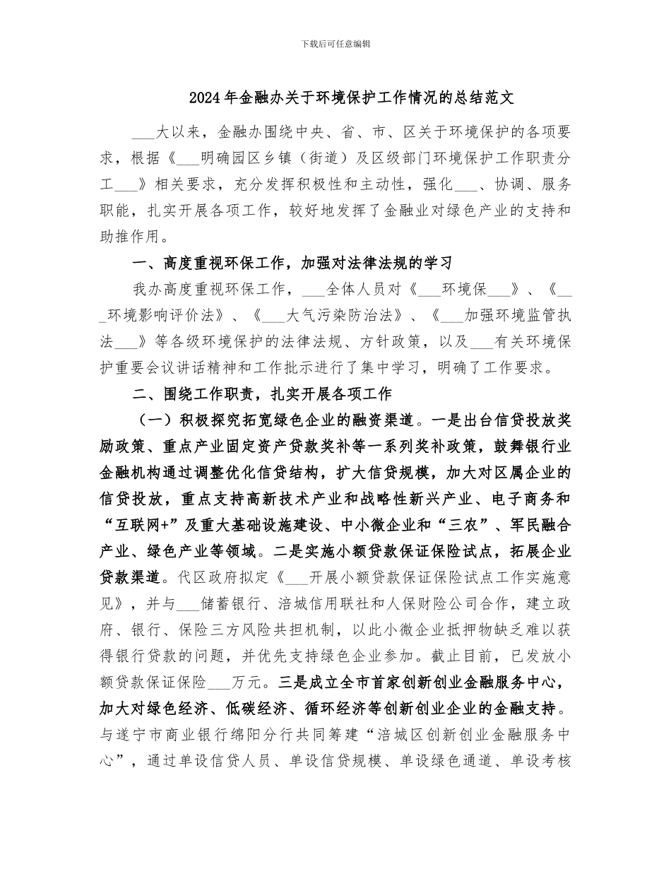 2024年金融办关于环境保护工作情况的总结范文_第1页
