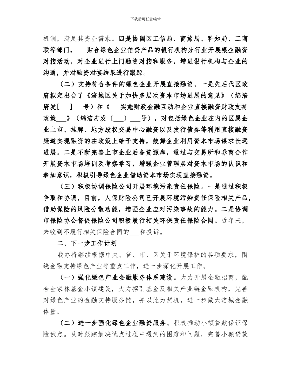 2024年金融办关于环境保护工作情况的总结范文_第2页