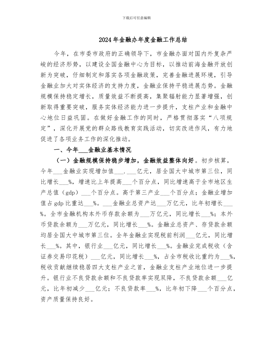 2024年金融办年度金融工作总结_第1页
