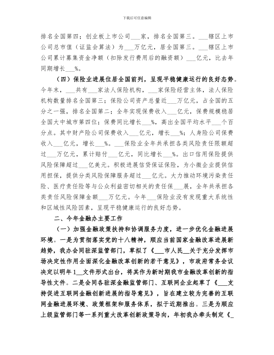 2024年金融办年度金融工作总结_第3页