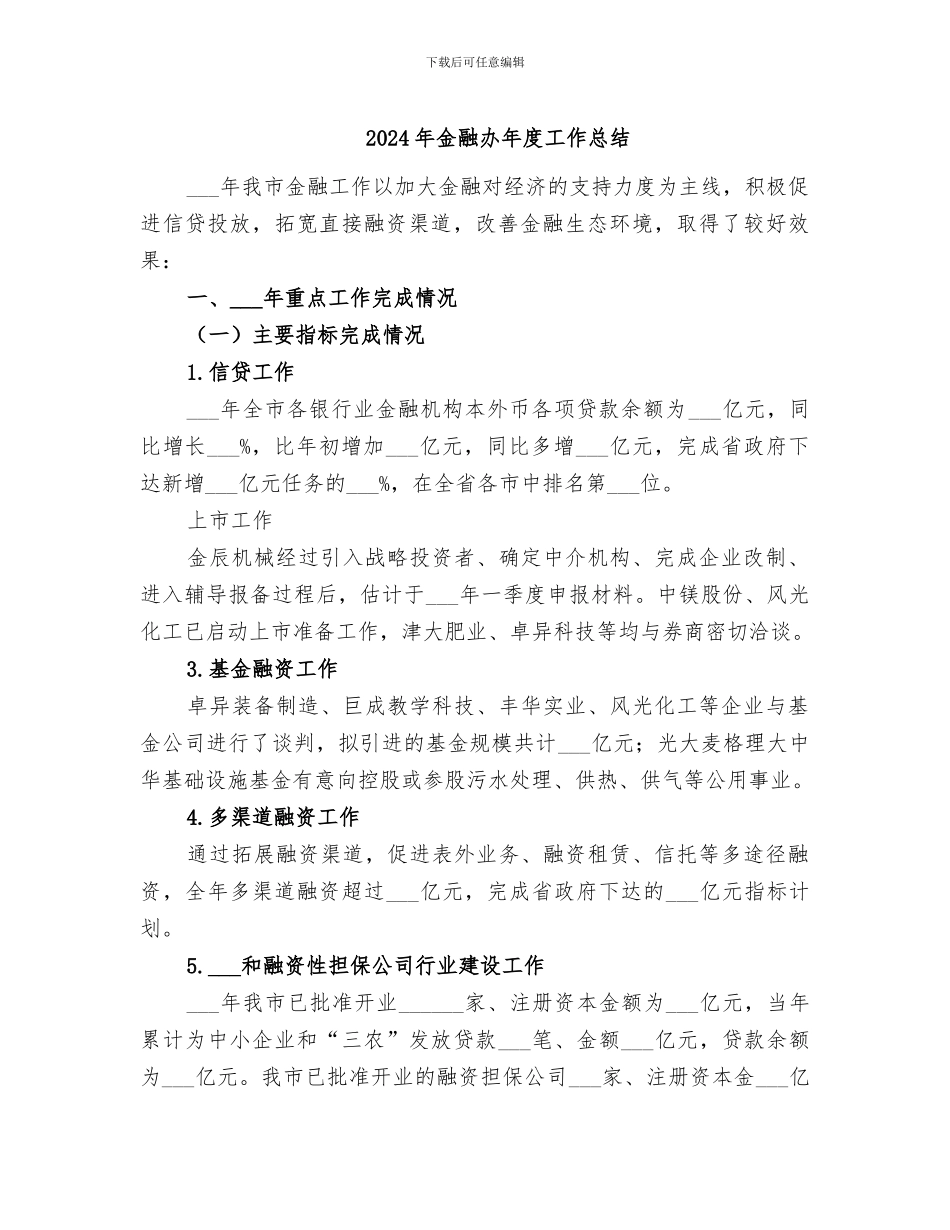 2024年金融办年度工作总结_第1页