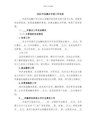 2024年金融办年度工作总结
