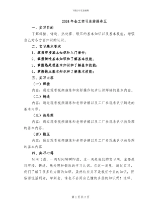 2024年金工实习总结报告五