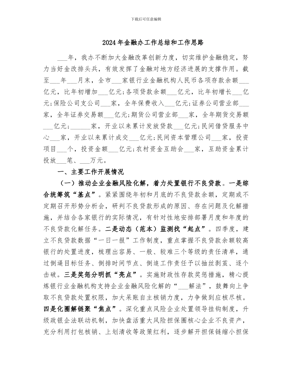 2024年金融办工作总结和工作思路_第1页