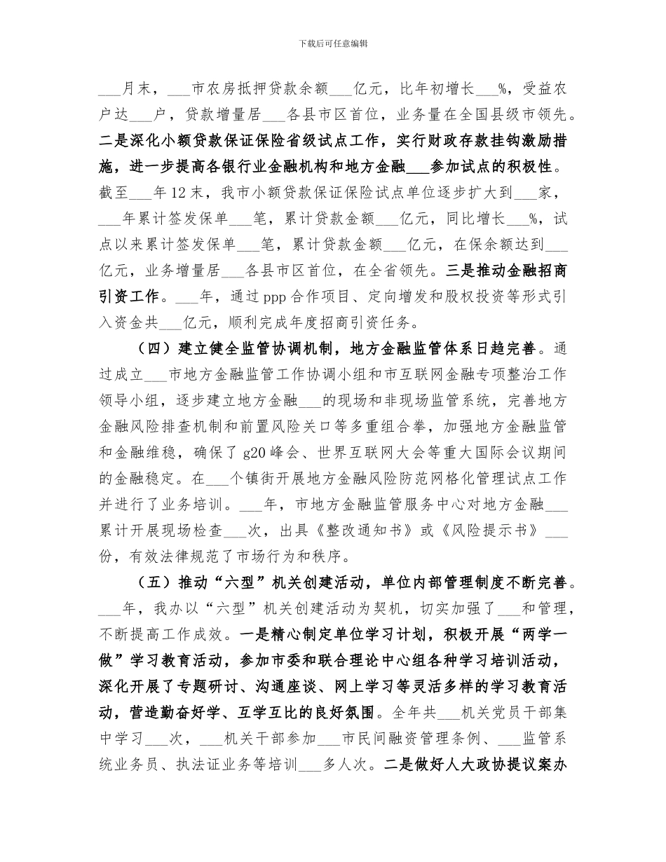 2024年金融办工作总结和工作思路_第3页