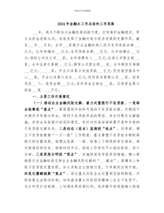 2024年金融办工作总结和工作思路