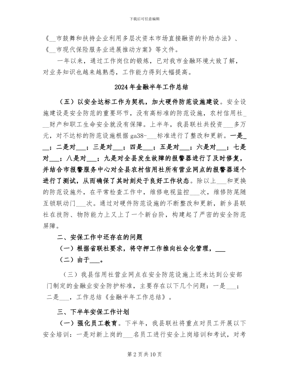 2024年金融办年终个人工作总结_第2页