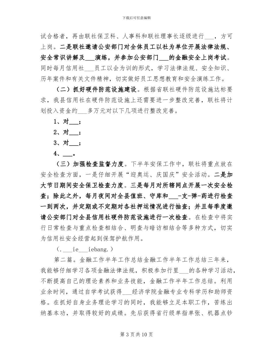 2024年金融办年终个人工作总结_第3页