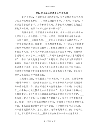 2024年金融办年终个人工作总结