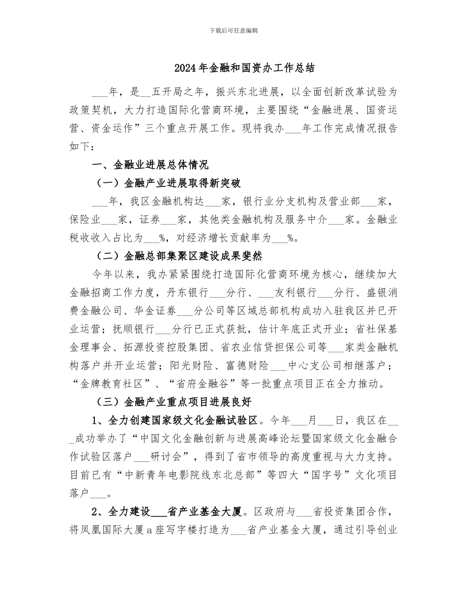 2024年金融和国资办工作总结_第1页
