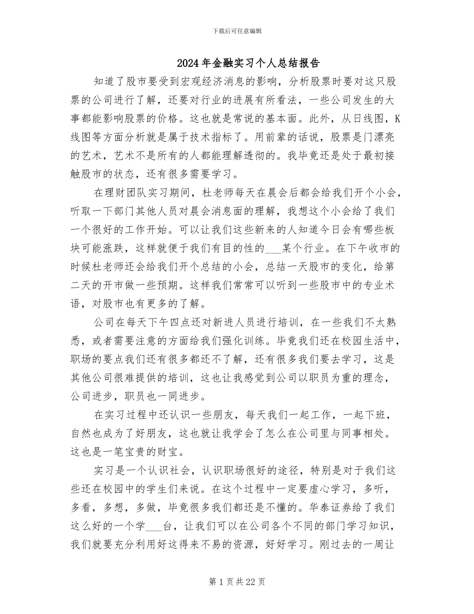 2024年金融实习个人总结报告_第1页