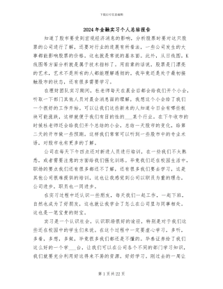 2024年金融实习个人总结报告