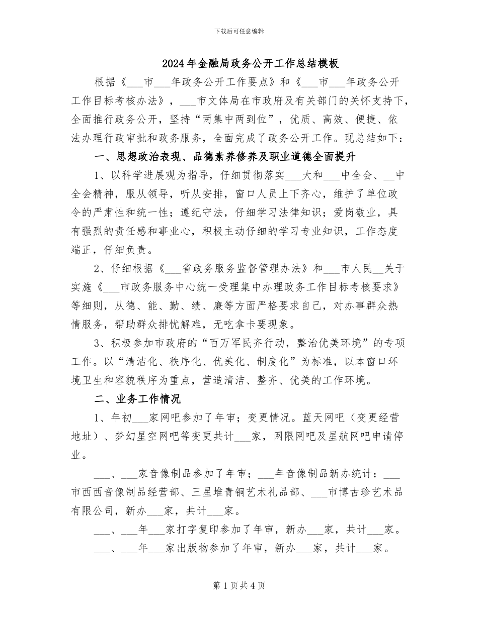 2024年金融局政务公开工作总结模板_第1页