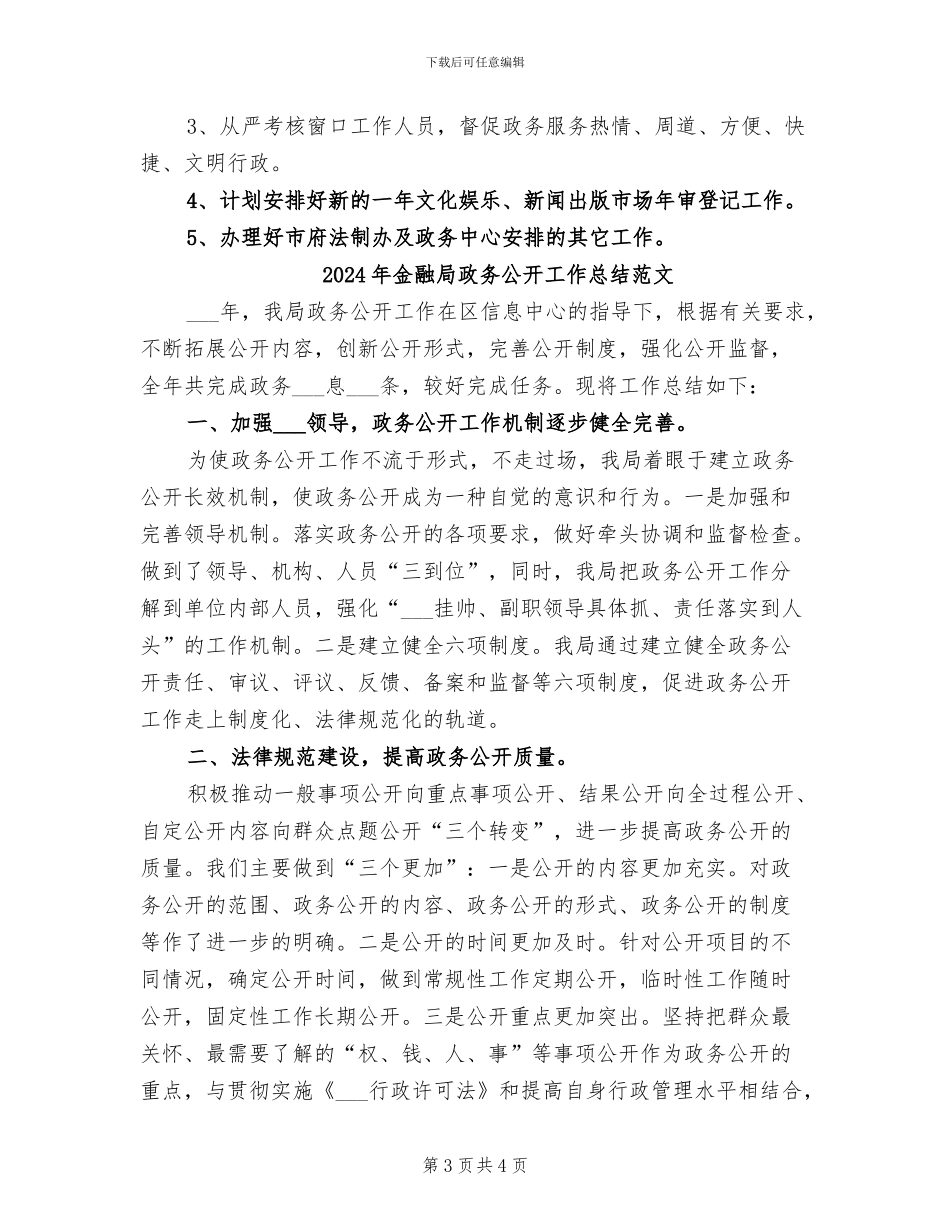 2024年金融局政务公开工作总结模板_第3页